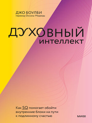 cover image of Духовный интеллект. Как SQ помогает обойти внутренние блоки на пути к подлинному счастью